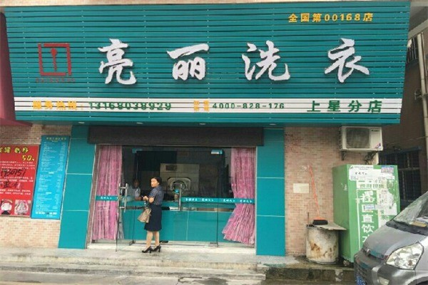 亮丽干洗